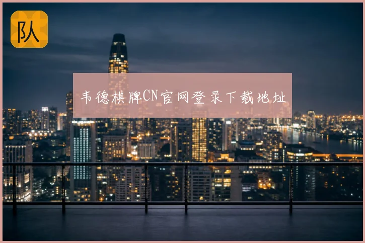 韦德棋牌CN官网登录下载地址