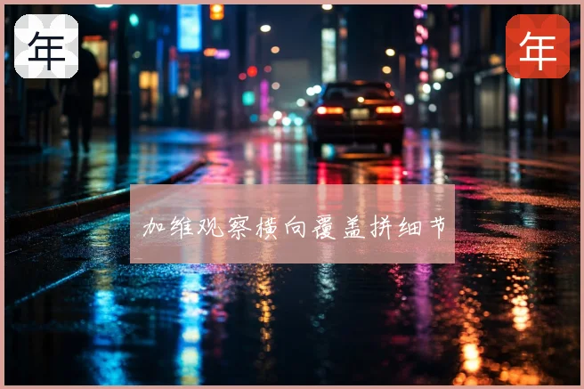 加维观察横向覆盖拼细节