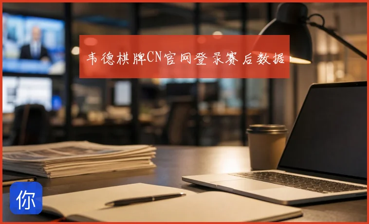 韦德棋牌CN官网登录赛后数据