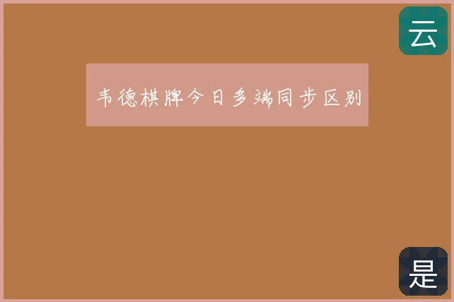 韦德棋牌今日多端同步区别