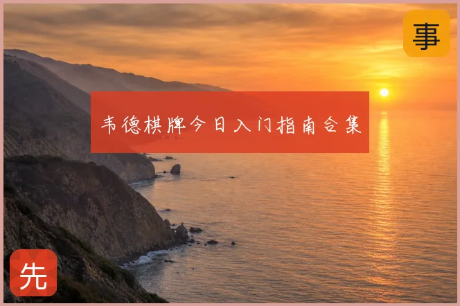 韦德棋牌今日入门指南合集