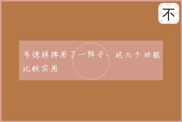 韦德棋牌用了一阵子，这几个功能比较实用