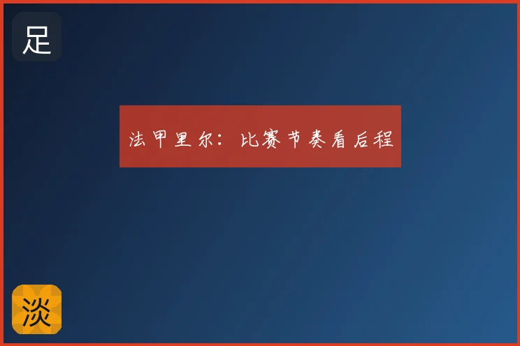 法甲里尔：比赛节奏看后程