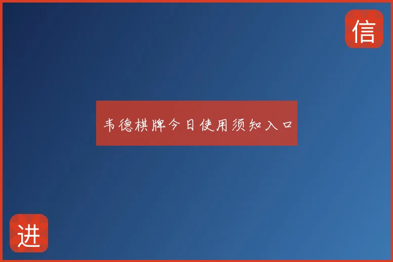 韦德棋牌今日使用须知入口
