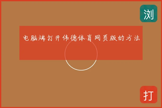 电脑端打开伟德体育网页版的方法